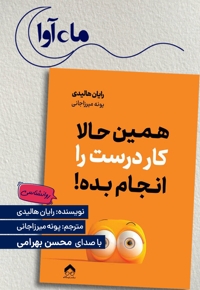 همین حالا کار درست را انجام بده
